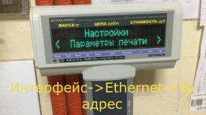 Настройка ip адреса весы штрих принт