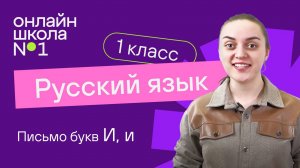 Письмо букв И, и. Обучение грамоте 1 класс