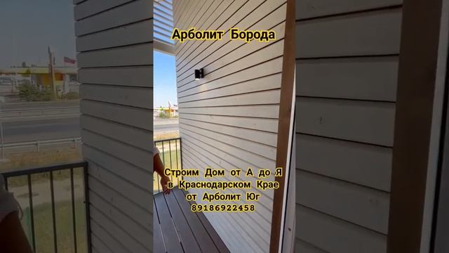 Строим Дома Краснодар и Краснодарский Край #арболит