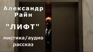 "Лифт". Мистика/Аудио рассказ.