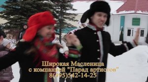 Широкая Масленица от компании "Парад Артистов"!