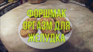 Форшмак из селедки, супер рецепт