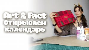 Открываем АДВЕНТ-КАЛЕНДАРЬ Art & Fact (для всех типов кожи)