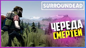 УДАЧА ОТВЕРНУЛАСЬ ОТ НАС ЧЕРЕДА СМЕРТЕЙ ( SurrounDead )