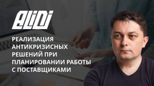 Кейс ALIDI и реализация антикризисных решений при планировании работы с поставщиками