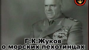 Жуков о морской пехоте