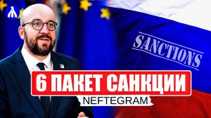 Шестой пакет санкций Евросоюза против России | Нефтяное эмбарго ЕС | РЕАКЦИЯ | Новости
