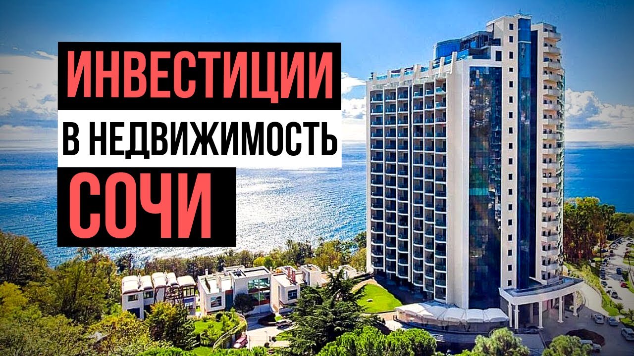 Секреты инвестирования: Инвестиции в недвижимость Сочи. Кейс Антона Приклонского. Инвестиции 2019
