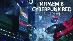 Играем в Cyberpunk RED. Стартовый набор