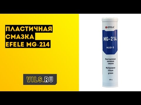 Пластичная смазка EFELE MG-214 смотреть онлайн