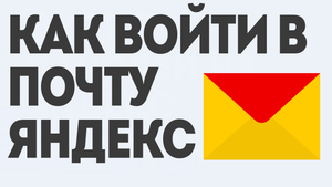 Как Войти в Почту Яндекс: Пошаговое Руководство