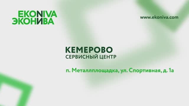 «ЭкоНиваСибирь», Кемерово