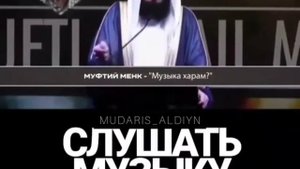«Можно ли слушать музыку?» - Муфтий менк