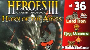 # 1430. Герои Меча и Магии 3: Рог Бездны (HotA) ► Дед против Лорда Айрона ► [Серия № 36]