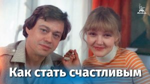 Как стать счастливым (комедия, реж. Юрий Чулюкин, 1985 г.)