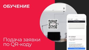 Подача заявки по QR-коду
