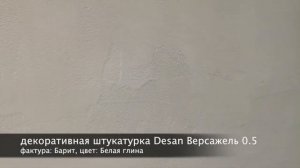 СВОТЧ. Структурная фасадная декоративная штукатрука Desan Версажель 0.5, фактура: Барит