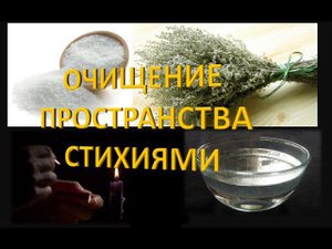 Энергетическое очищение пространства/ Наталия Рунная #рунныймаг