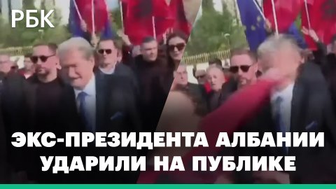 Экс-президента и лидера оппозиции Албании ударили в лицо на митинге в Тиране