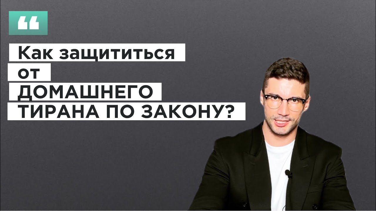 Как защититься от ДОМАШНЕГО НАСИЛИЯ? Инструкция от юриста. смотреть онлайн