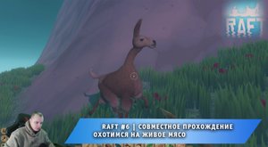 Raft #6 ➤ Совместное выживание на плоту ➤ Охотимся на живое мясо ➤ Прохождение игры Рафт