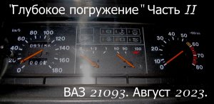 Глубокое погружение. ВАЗ 21093.  Часть II