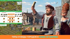 Типы и виды городов в Forge of Empires / Школа игры FOE (Урок 6)