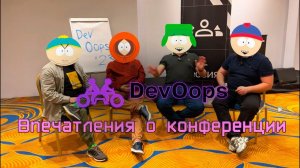 Впечатление о конференции DevOops 2023