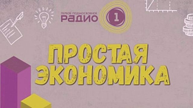 Фанкластик - Простая Экономика - Первое Подмосковное Радио