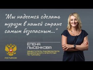 ЕЛЕНА ЛЫСЕНКОВА | РОСТУРИЗМ | О БЕЗОПАСНОСТИ ТУРИЗМА