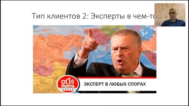 Типы клиентов: Клиент эксперт
