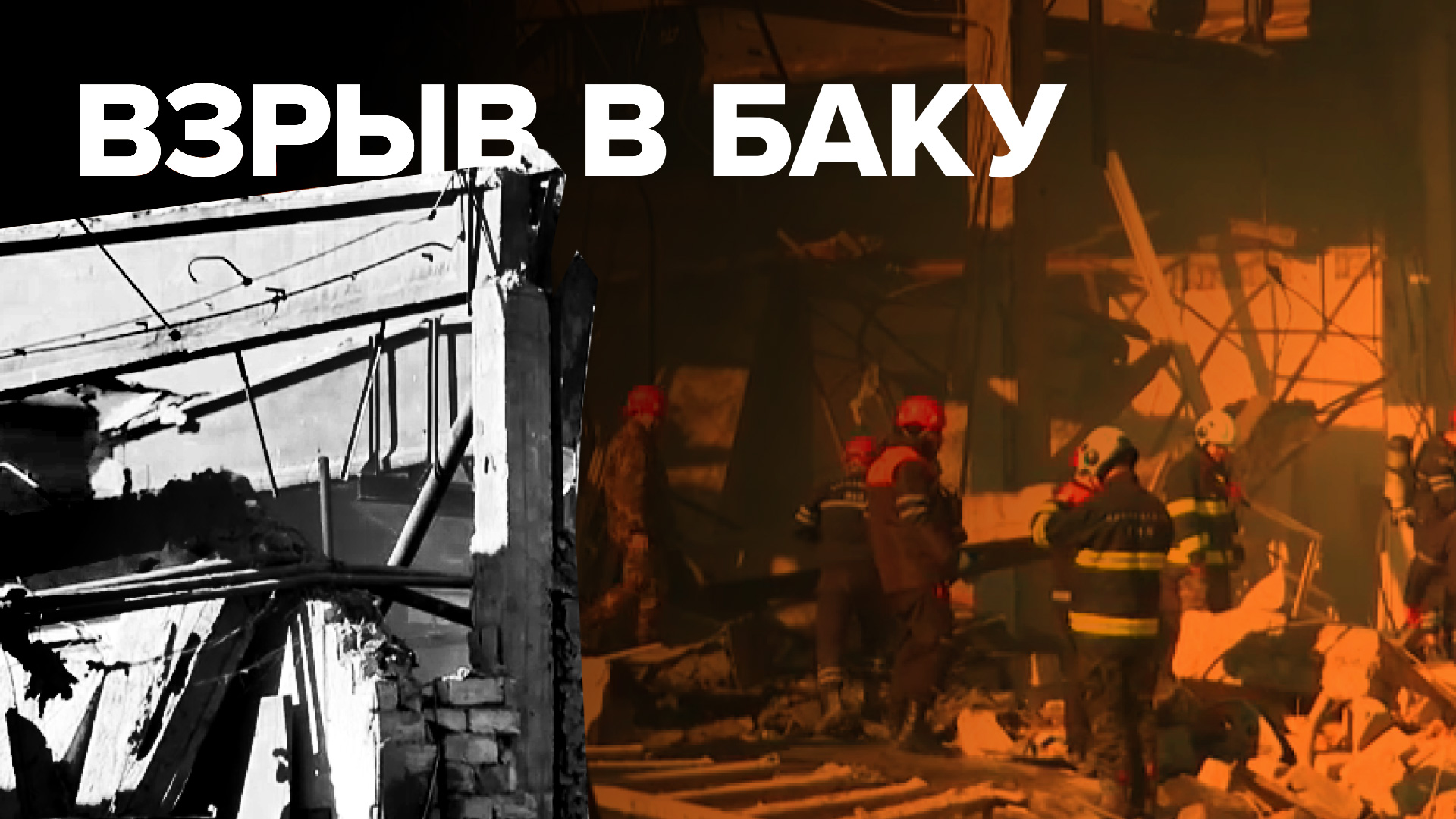 В Баку произошёл взрыв в мебельном цехе