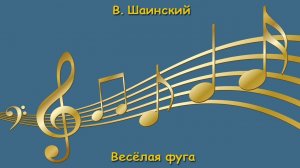 Владимир Шаинский, Весёлая фуга