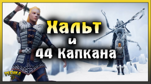 Босс Хальт и 44 Капкана! Хальт Легендарный режим! Grim Soul: Dark Fantasy Survival