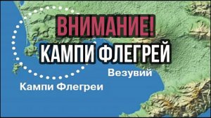 КАМПИ ФЛЕГРЕЙ: ВНИМАНИЕ