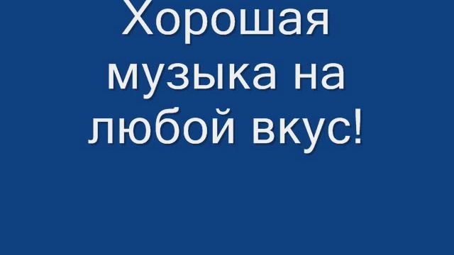 Музыка на звонок группа вконтакте http://vkontakte.ru/club27257322.wmv смотреть онлайн