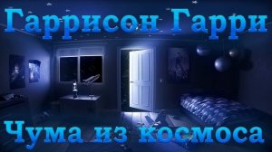 ГАРРИ ГАРРИСОН - ЧУМА ИЗ КОСМОСА (АУДИОКНИГА)