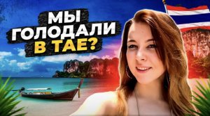 МЫ ГОЛОДАЛИ В ТАЕ?ПОЧЕМУ В ТАИЛАНДЕ НЕЛЬЗЯ НИЧЕГО ЕСТЬ? КАКАЯ ЕДА В ТАЕ?