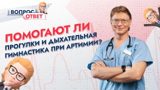 Помогают ли ПРОГУЛКИ и ДЫХАТЕЛЬНАЯ ГИМНАСТИКА при аритмии? смотреть онлайн
