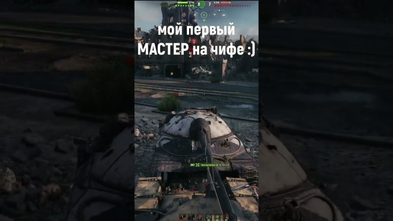 ☺️#shorts #stream #worldoftanks #wot #миртанков #танки #games #чиф #танкисты