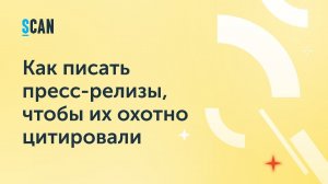 Как писать пресс-релизы, чтобы их охотно цитировали. Алексей Гапеев, главный редактор Interfax.ru