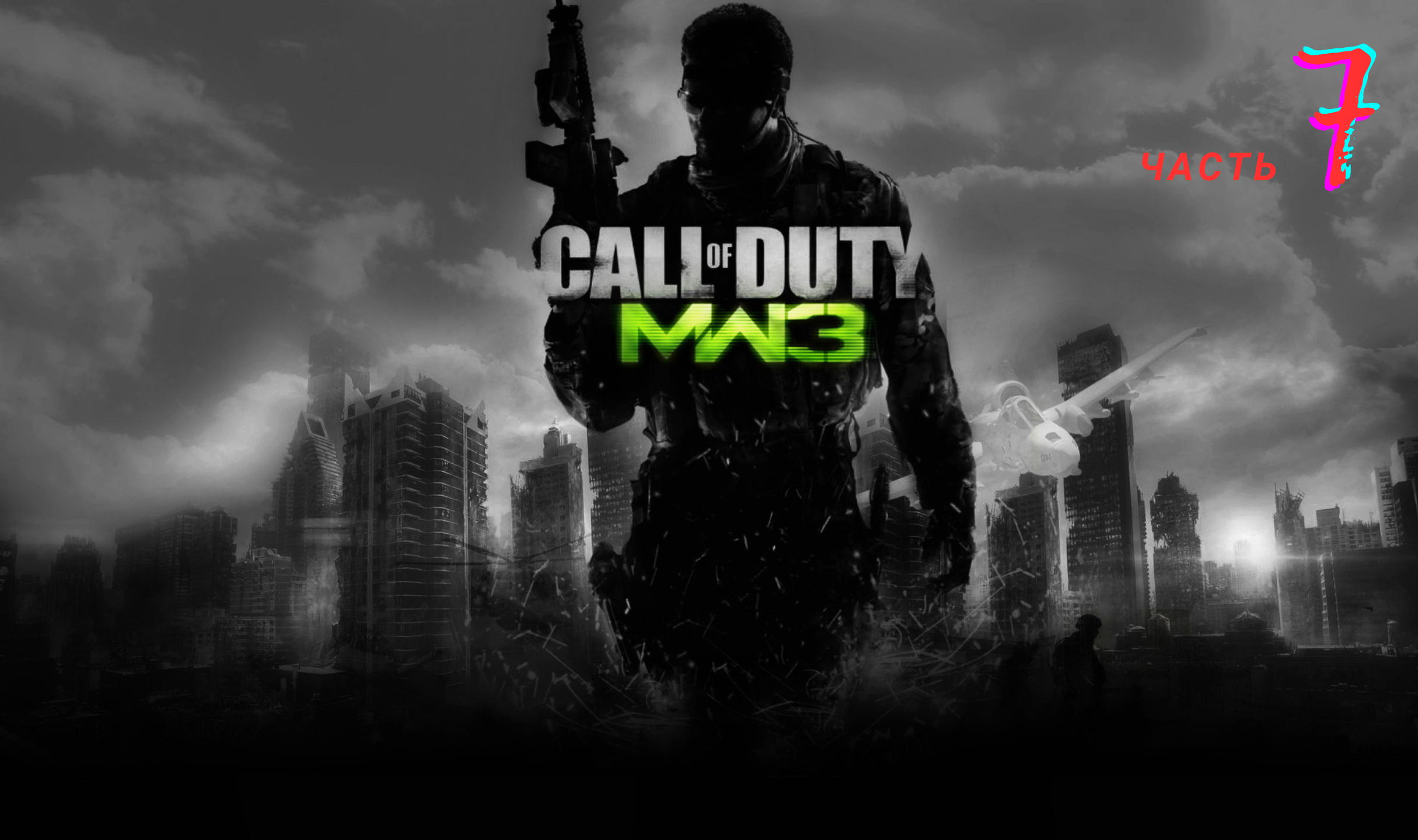 Call duty mw3 игры. Call of Duty Modern Warfare 3 прах к праху. Call of Duty: Modern Warfare 3. Call of Duty mw3. Call of Duty 4 Modern Warfare 3.