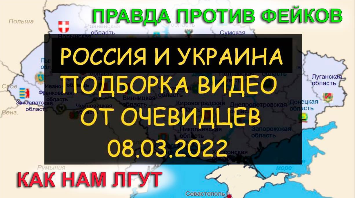 ✅ Россия и Украина - Правда против фейков. Бои, мародеры, обман, фейки СМИ. Глазами очевидцев 08.03