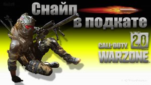 Снайп в подкате ? Warzone 2.0 ? Call of Duty. Gray Zone. Gameplay Win.