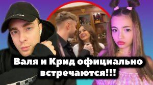 Валя Карнавал и Егор Крид ОФИЦИАЛЬНО встречаются // Егор Шип был прав