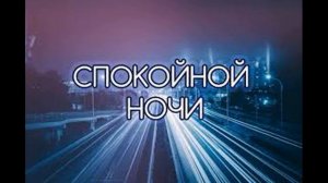 Спокойной ночи, мой любимый. Музыкальная видео открытка спокойной ночи.