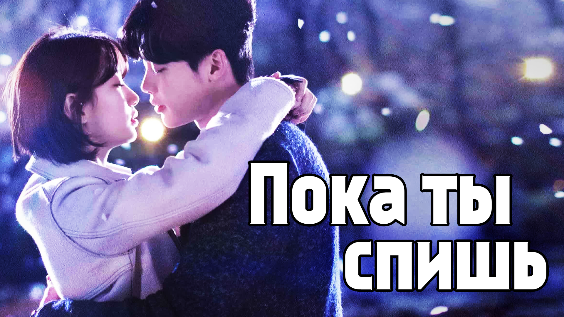 Пока ты спишь – 1 сезон 1 серия / While You Were Sleeping / Dangshini jamdeun saie