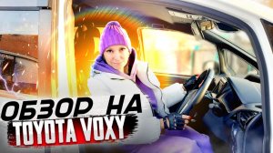 Обзор на TOYOTA VOXY гибрид