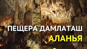 Пещера Далматаш - Аланья, Турция