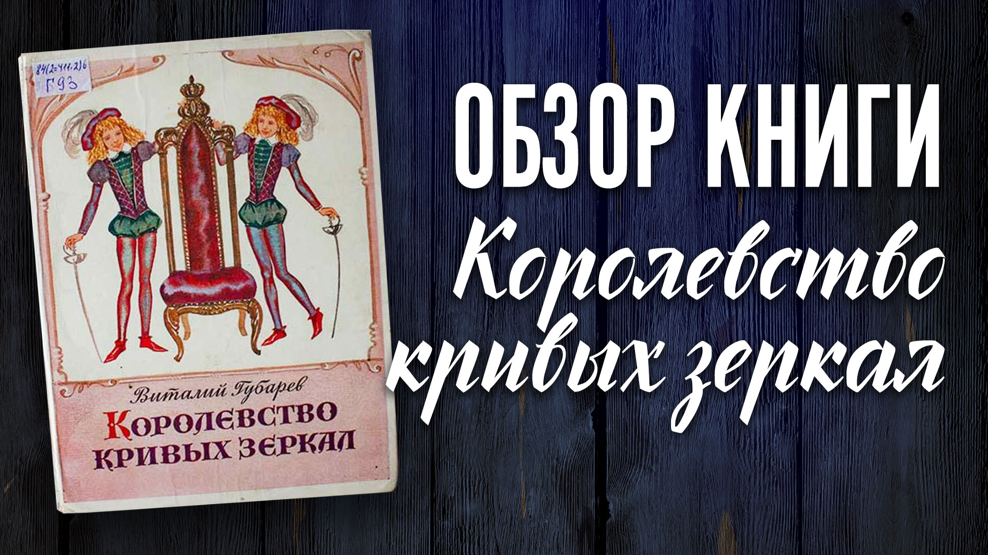 Губарев в. "королевство кривых зеркал". Губарев королевство кривых зеркал картинки. Книжные выставки по книге Губарева королевство кривых.